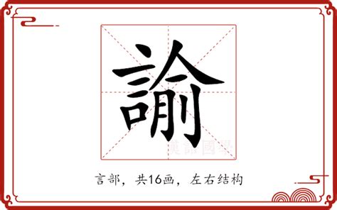 諭 五行|諭的意思，諭字的意思